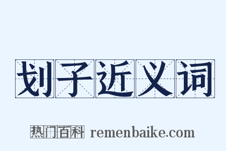 划子近义词是什么意思的图片